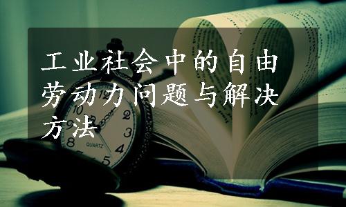 工业社会中的自由劳动力问题与解决方法