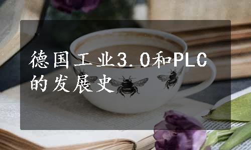 德国工业3.0和PLC的发展史