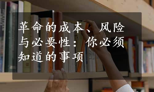 革命的成本、风险与必要性：你必须知道的事项