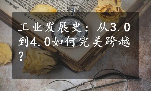 工业发展史：从3.0到4.0如何完美跨越？