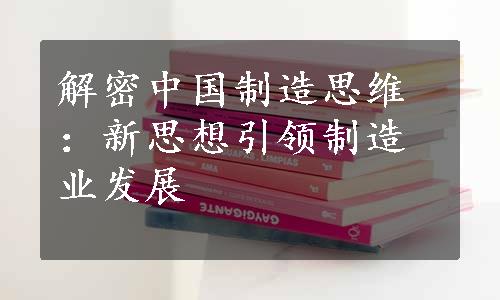 解密中国制造思维：新思想引领制造业发展