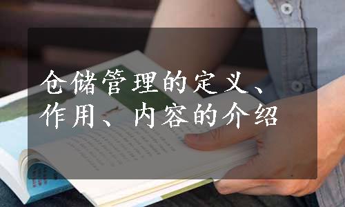 仓储管理的定义、作用、内容的介绍