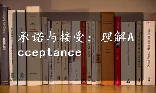 承诺与接受：理解Acceptance