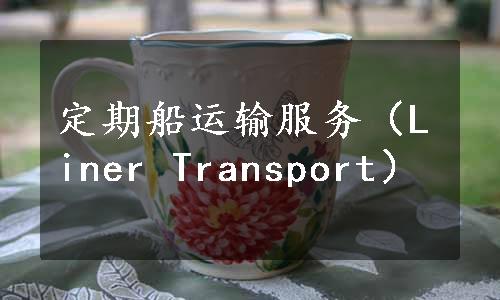 定期船运输服务（Liner Transport）