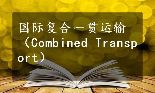 国际复合一贯运输（Combined Transport）