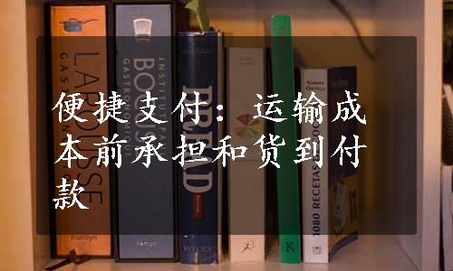 便捷支付：运输成本前承担和货到付款