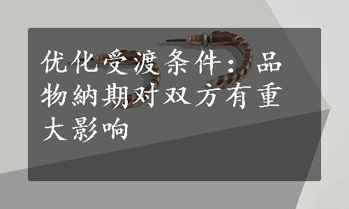 优化受渡条件：品物納期对双方有重大影响