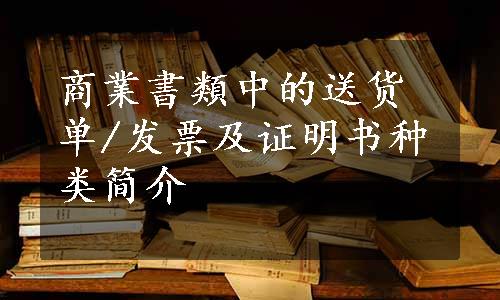 商業書類中的送货单/发票及证明书种类简介