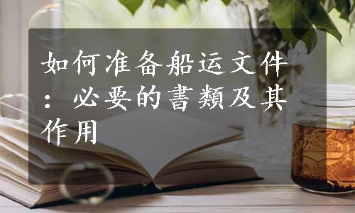 如何准备船运文件：必要的書類及其作用