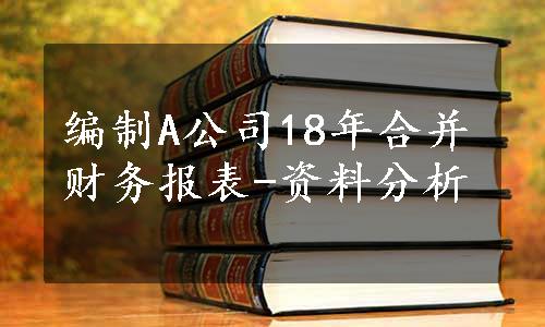 编制A公司18年合并财务报表-资料分析