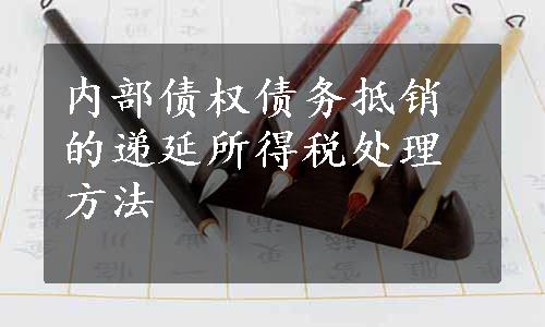 内部债权债务抵销的递延所得税处理方法