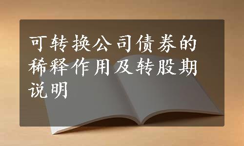 可转换公司债券的稀释作用及转股期说明