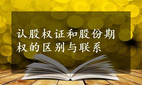 认股权证和股份期权的区别与联系