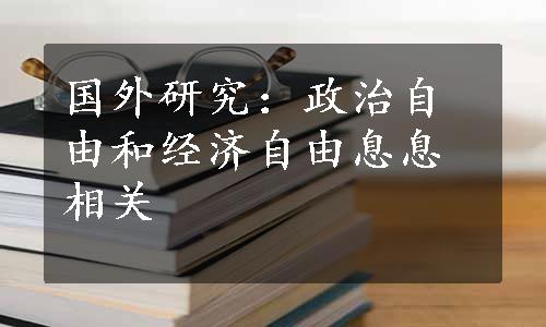 国外研究：政治自由和经济自由息息相关