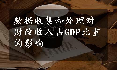 数据收集和处理对财政收入占GDP比重的影响