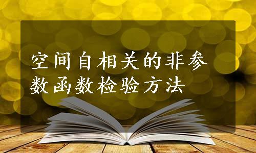 空间自相关的非参数函数检验方法