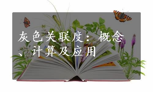 灰色关联度：概念、计算及应用