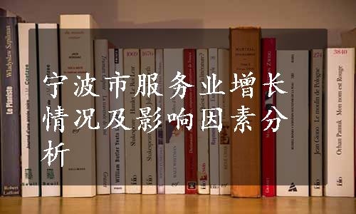 宁波市服务业增长情况及影响因素分析