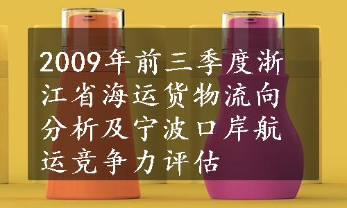 2009年前三季度浙江省海运货物流向分析及宁波口岸航运竞争力评估