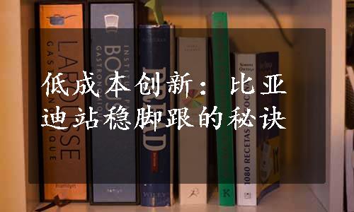 低成本创新：比亚迪站稳脚跟的秘诀