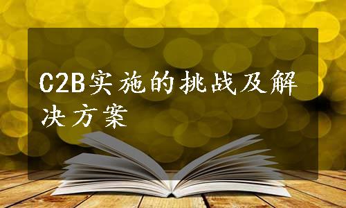 C2B实施的挑战及解决方案