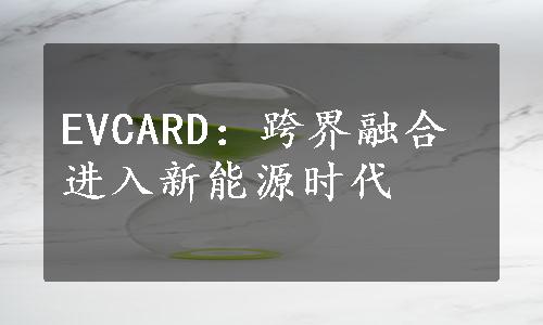 EVCARD：跨界融合进入新能源时代