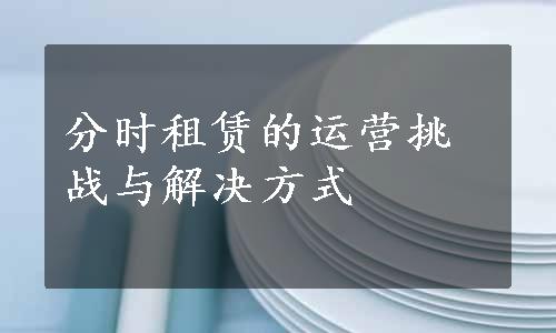 分时租赁的运营挑战与解决方式