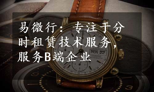 易微行：专注于分时租赁技术服务，服务B端企业