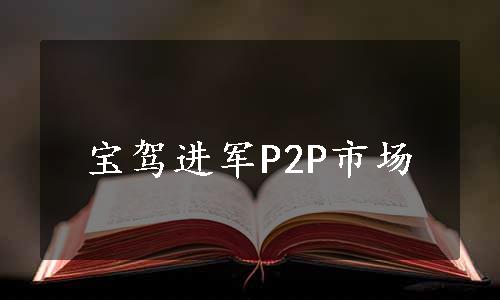 宝驾进军P2P市场