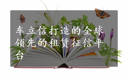 车立信打造的全球领先的租赁征信平台