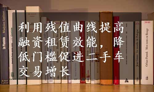 利用残值曲线提高融资租赁效能，降低门槛促进二手车交易增长