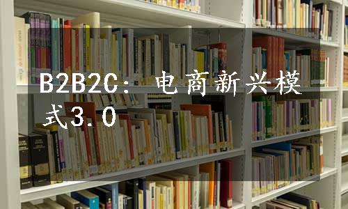 B2B2C: 电商新兴模式3.0