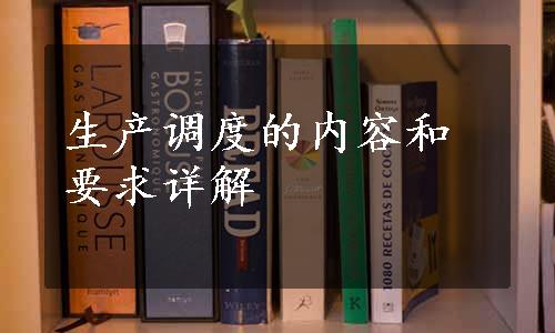 生产调度的内容和要求详解