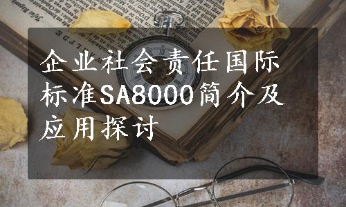 企业社会责任国际标准SA8000简介及应用探讨