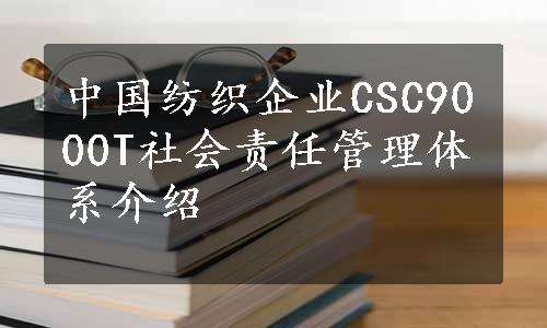 中国纺织企业CSC9000T社会责任管理体系介绍