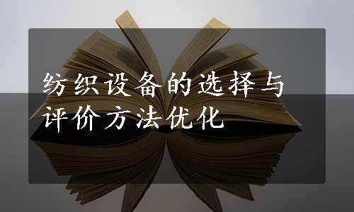 纺织设备的选择与评价方法优化