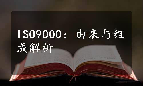 ISO9000：由来与组成解析