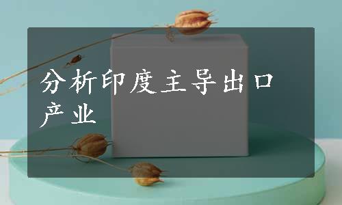 分析印度主导出口产业