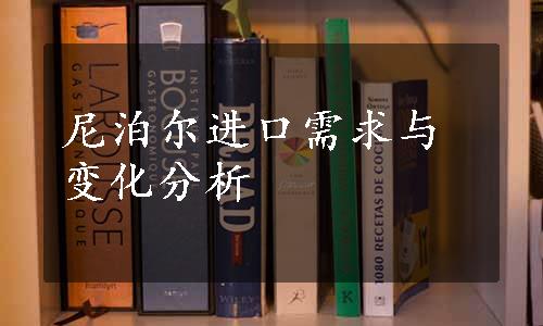 尼泊尔进口需求与变化分析