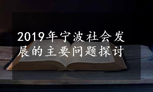 2019年宁波社会发展的主要问题探讨