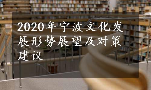 2020年宁波文化发展形势展望及对策建议