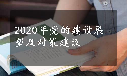 2020年党的建设展望及对策建议