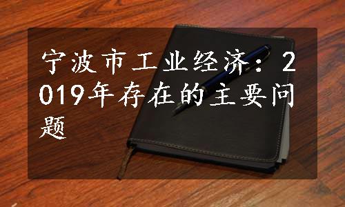 宁波市工业经济：2019年存在的主要问题