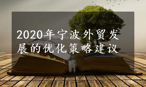 2020年宁波外贸发展的优化策略建议