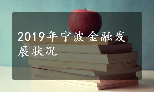 2019年宁波金融发展状况