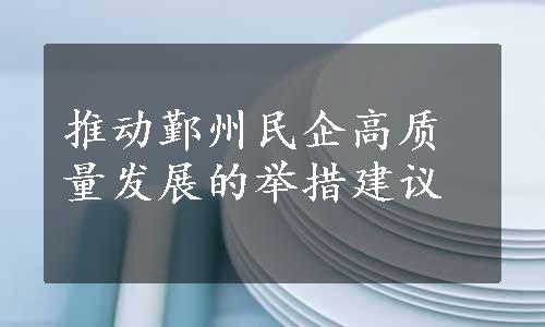 推动鄞州民企高质量发展的举措建议