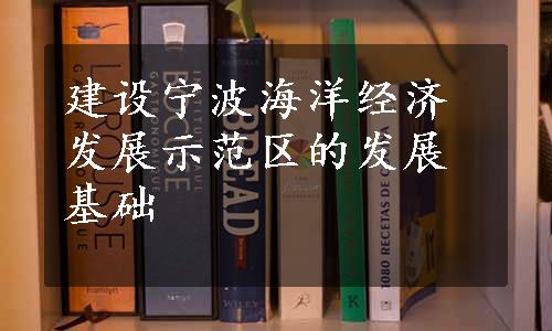 建设宁波海洋经济发展示范区的发展基础