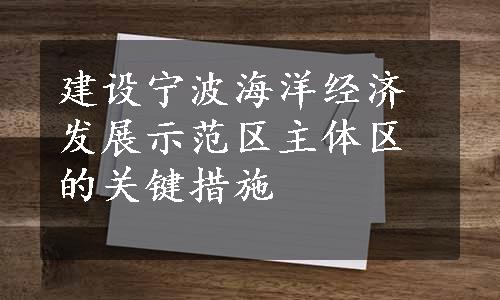 建设宁波海洋经济发展示范区主体区的关键措施