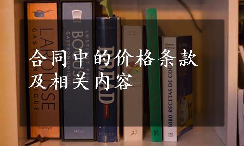 合同中的价格条款及相关内容