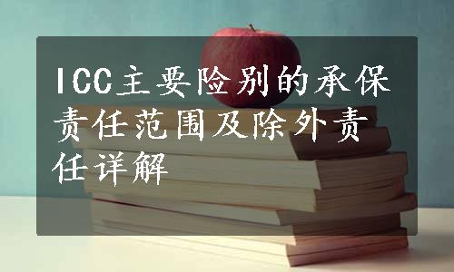 ICC主要险别的承保责任范围及除外责任详解